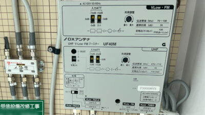 テレビ共聴アンテナ改修工事